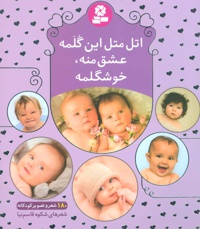 اتل متل این گلمه عشق منه،خوشگلمه